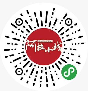 阿拉小栈线上小程序介绍