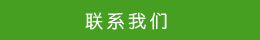 联系方式 联系方式