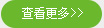 查看详情