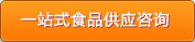 一站式食品供应咨询